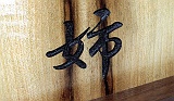 Myrtlewood pagoda clock ideogram -elder sister-